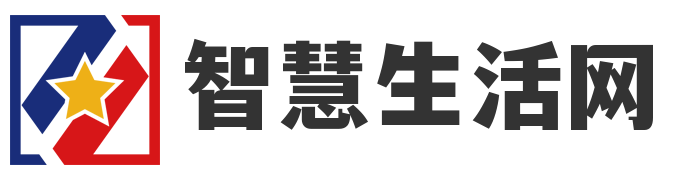 智慧生活网